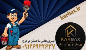 بهترین نقاش ساختمان در کرج | نقاشی با قیمت مناسب | کاربکس