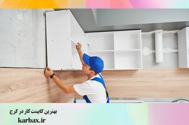 بهترین کابینت‌ کار در کرج | خدمات حرفه ای از ما | کاربکس