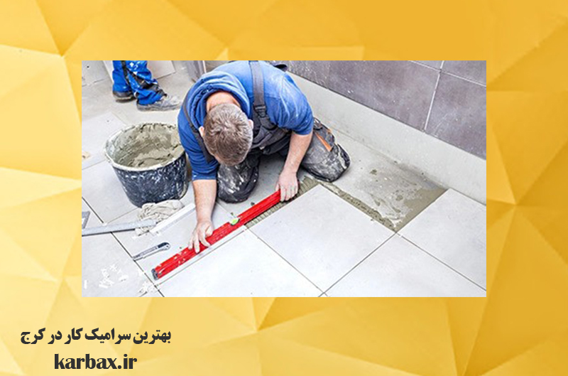 بهترین سرامیک‌ کار در کرج | خدمات حرفه ای | کاربکس