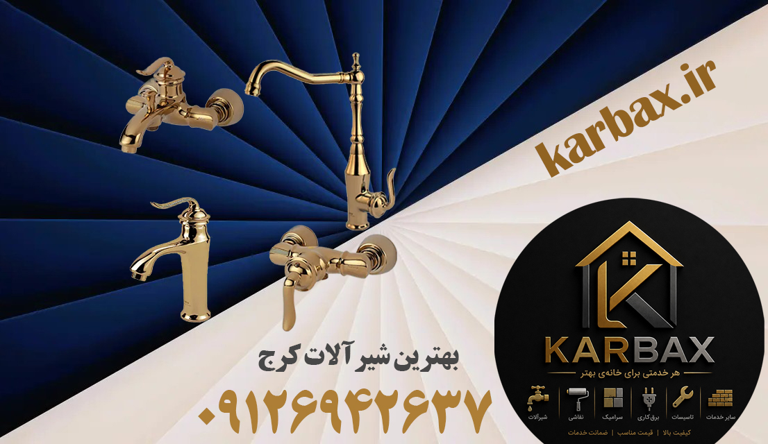 بهترین شیرآلات کرج | ارزان و لوکس | تیم کاربکس