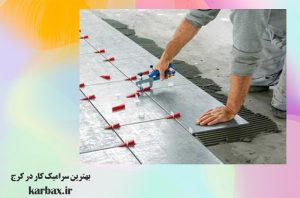 سرامیک‌ کار در کرج | خدمات حرفه ای | کاربکس