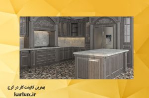 کابینت‌ کار در کرج | خدمات حرفه ای از ما | کاربکس