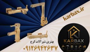 شیرآلات کرج | ارزان و لوکس | تیم کاربکس