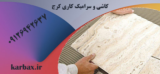 کاشی و سرامیک کاری کرج | اجرای کاشی و سرامیک | کاربکس