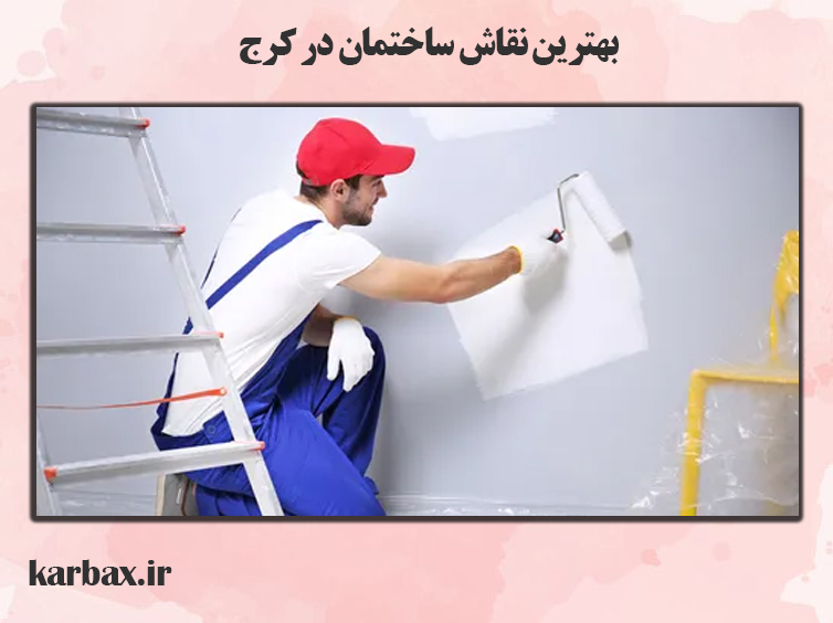 بهترین نقاش ساختمان در کرج | نقاشی با قیمت مناسب | کاربکس