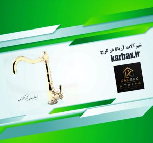 شیرآلات آریانا در کرج | شیرآلات با کیفیت و خاص | کاربکس