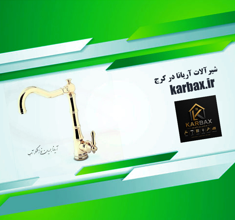 شیرآلات آریانا در کرج | شیرآلات با کیفیت و خاص | کاربکس